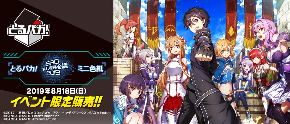 取物賞!刀劍神域 遊戲攻略會議2019 迷你色紙