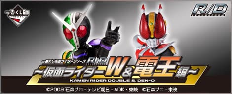 系列R/D ~假面騎士W&電王篇~