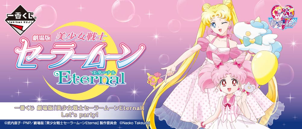 劇場版 美少女戰士Eternal Let's party!
