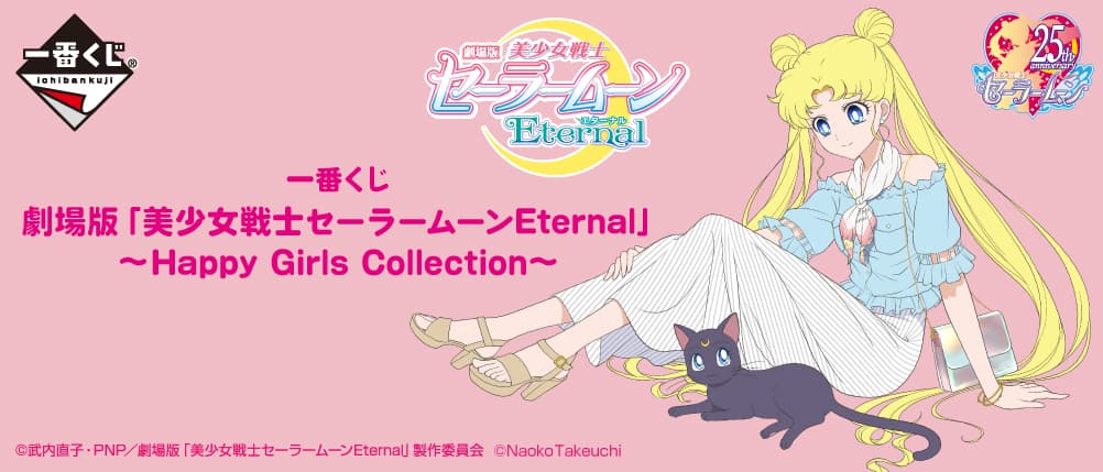 劇場版「美少女戦士美少女戰士Eternal」~Happy Girls Collection~