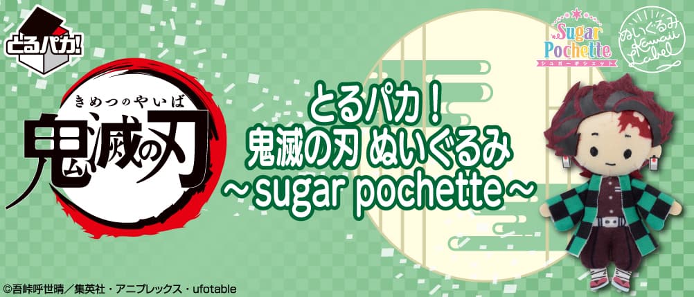 取物賞!鬼滅之刃 絨毛玩偶~sugar pochette~