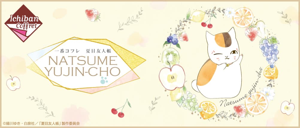 一番彩妝 夏目友人帳