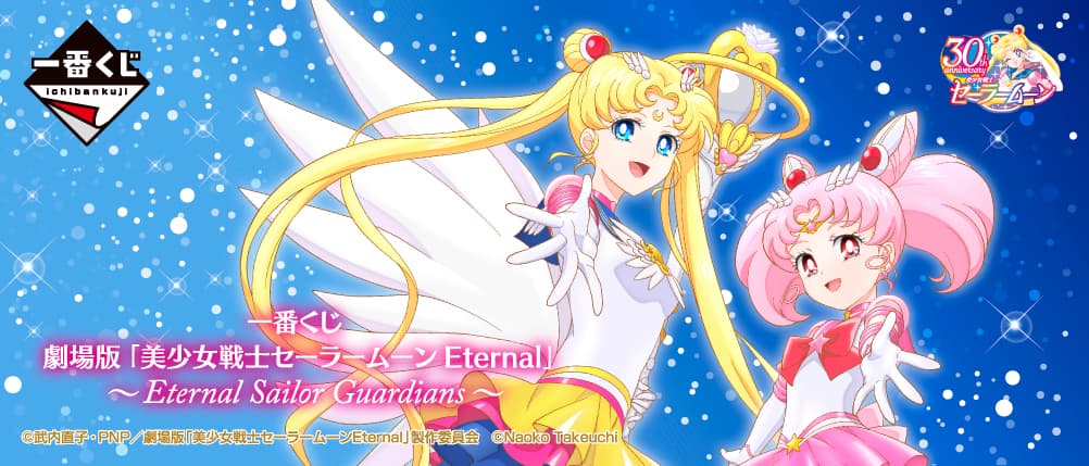 一番賞 劇場版 美少女戰士 Eternal ~Eternal Sailor Guardians~