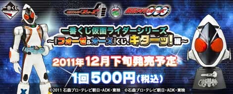 ~Fourze & OOO 抽獎來了!篇~