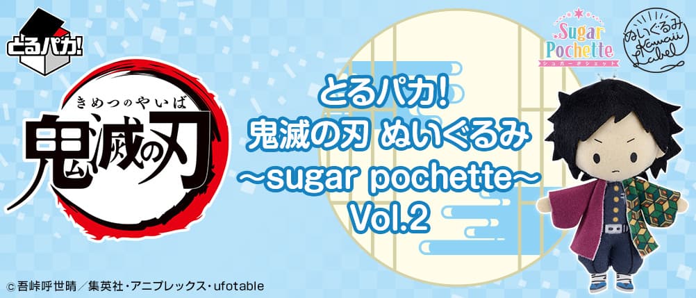 取物賞!鬼滅之刃 絨毛玩偶~sugar pochette~Vol.2