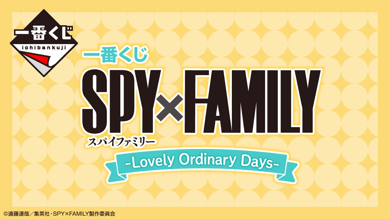 一番賞 SPY×FAMILY -Lovely Ordinary Days-