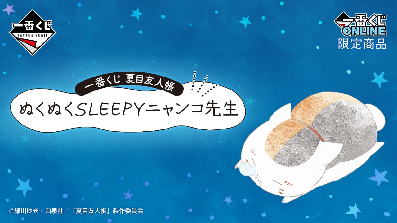 夏目友人帳 暖呼呼SLEEPY貓咪老師