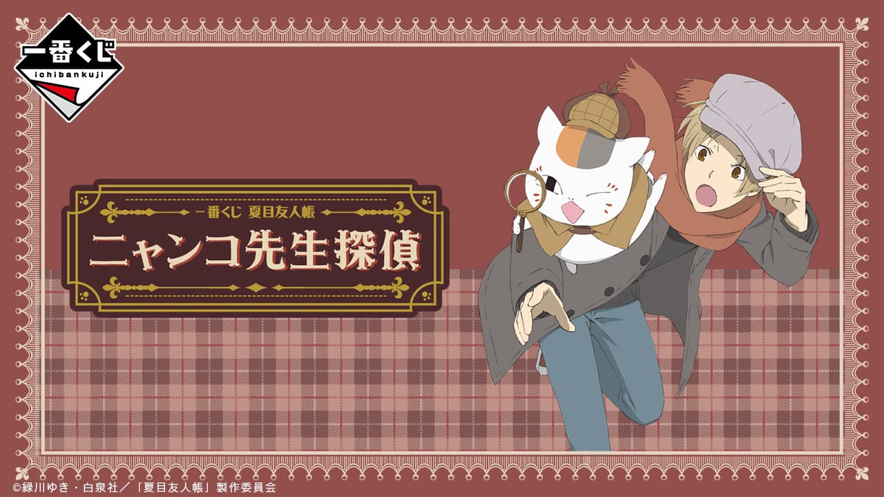夏目友人帳 貓咪老師偵探