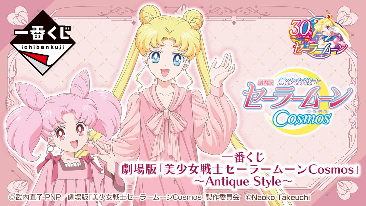 劇場版 「美少女戦士美少女戰士Cosmos」~Antique Style~