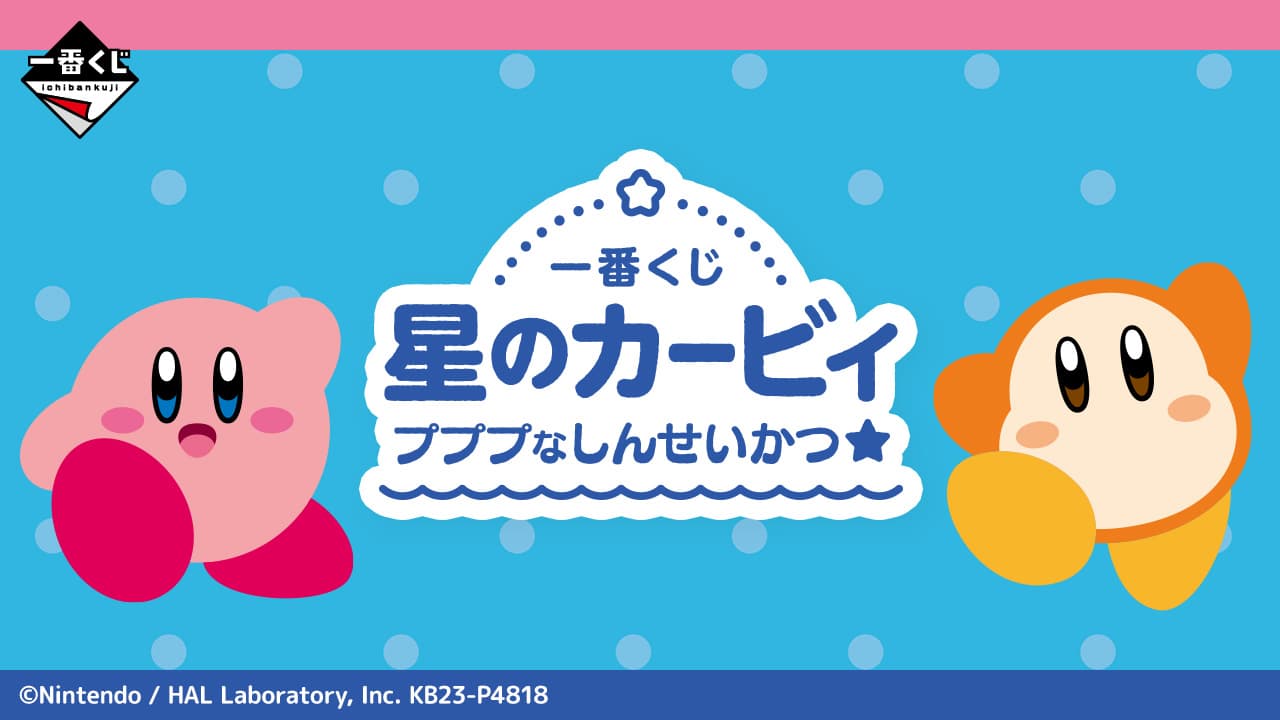 一番賞 星之卡比 噗噗噗新生活☆