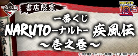 NARUTO 火影忍者 疾風伝~壱之巻~
