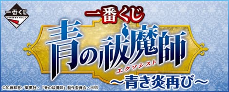 一番賞 青之驅魔師~青焰再臨~