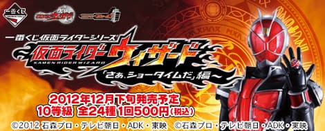 ~假面騎士Wizard「來吧,是Show Time了」篇~
