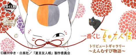夏目友人帳致敬畫廊~結緣物語~