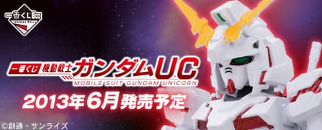 一番賞 機動戰士鋼彈UC