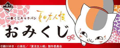 Caravan 夏目友人帳 御神籤