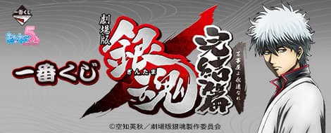 劇場版銀魂 完結篇 萬事屋永遠不朽