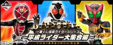 ~平成Rider大集合篇~