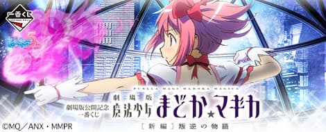 劇場版公開紀念 一番賞 劇場版 魔法少女小圓