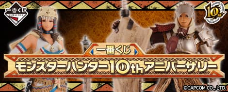 魔物獵人 10th Anniversary