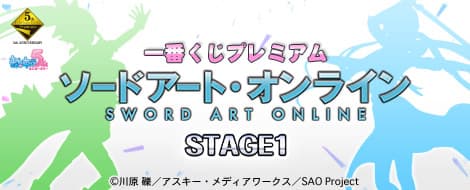 Premium 刀劍神域 STAGE1