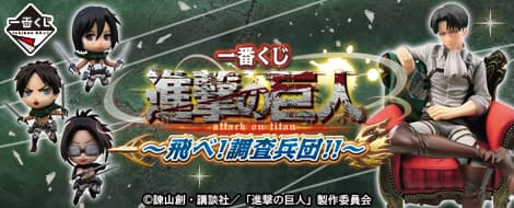 ~飛吧! 調查兵團!!~