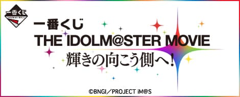 一番賞 偶像大師 劇場版 前往光輝的彼方!