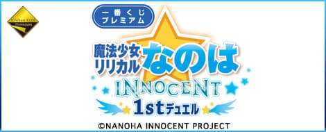 一番賞Premium 『魔法少女奈葉 INNOCENT』 1st Duel