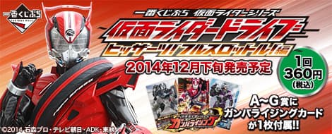 ~假面騎士Drive 必殺!全速前進!篇~