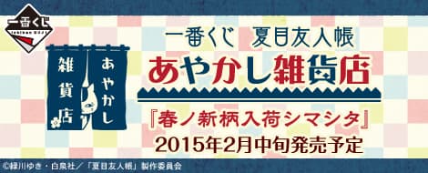 妖怪雜貨店 『春季新花色到貨了』
