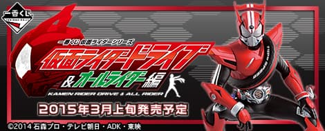 系列 假面騎士Drive&全騎士編